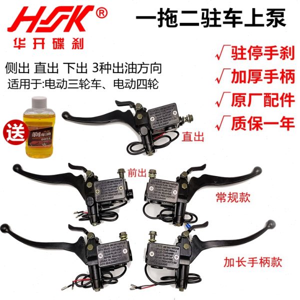 HK带驻车装置碟刹上泵电动三轮车四轮车前后刹车手把上泵带刹车锁