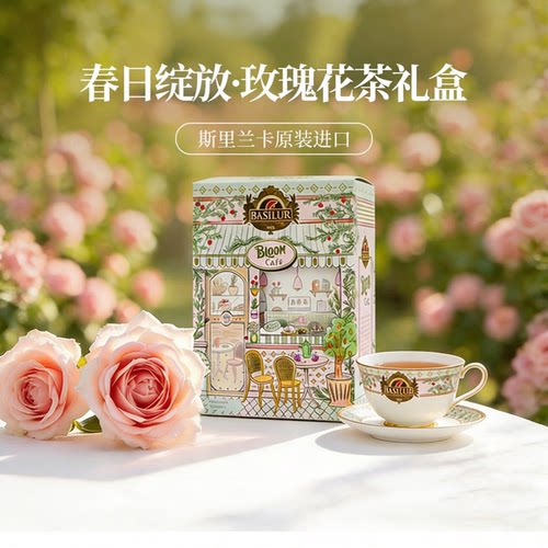 basilur草莓石榴玫瑰花茶礼盒