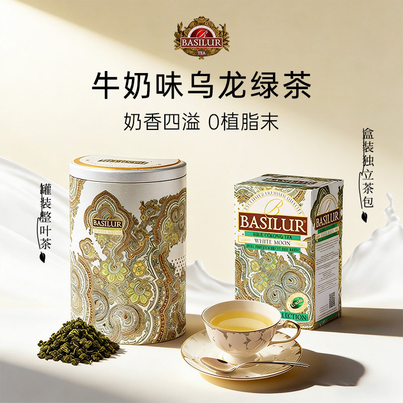 basilur牛奶味 斯里兰卡进口宝宝锡兰袋泡茶乌龙绿茶礼盒女生送礼