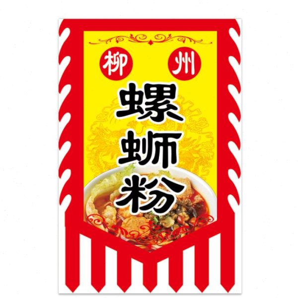 双面柳州螺狮粉广告旗子定做仿古招牌旗帜定制复古吊彩旗酸辣粉旗