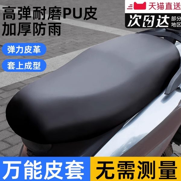 皮革防雨坐垫套电动车摩托车加厚防水四季通用踏板车弹力座套电瓶