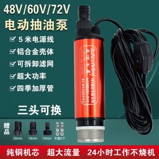 抽水泵V72电动车60抽泵抽油泵电动柴油泵伏潜水泵头酒小型品48V字