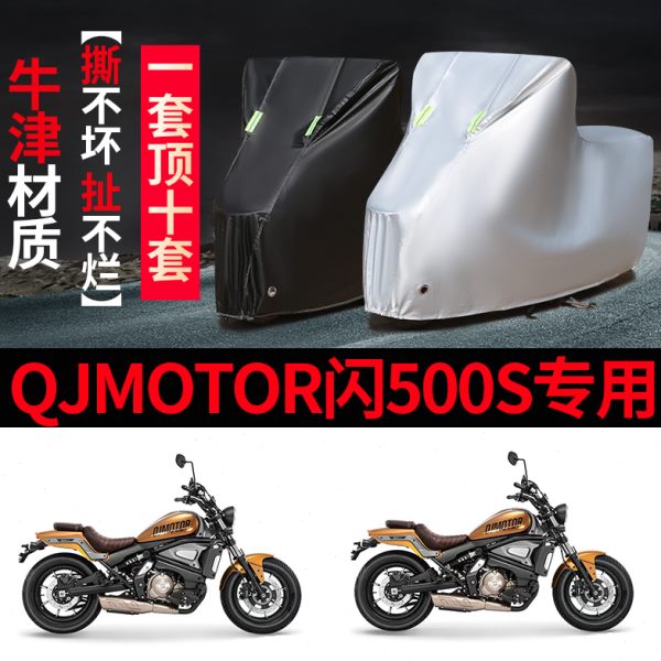 QJMOTOR钱江闪500S摩托车专用防雨防晒加厚遮阳防尘牛津车衣罩套