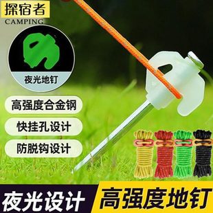 地钉夜荧光加粗露营钢钉固定配件野营户外帐篷天幕探宿者防风绳