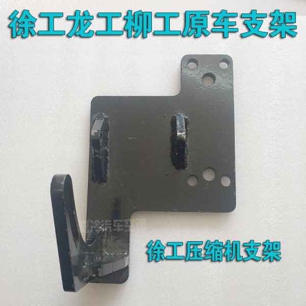 徐工潍柴装载机空调压缩机支架临工955龙工潍柴空调支架101-16