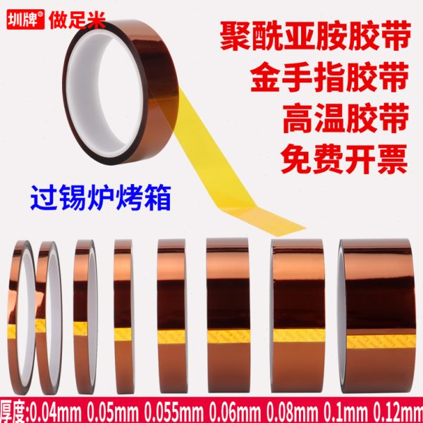 金手指高温胶带耐高温胶纸PI聚酰亚胺胶带线路板防焊耐热电池包扎