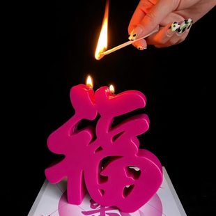 香氛国潮型摆件福天然冲艺术福字天造生日气香薰蜡烛礼盒结婚礼物