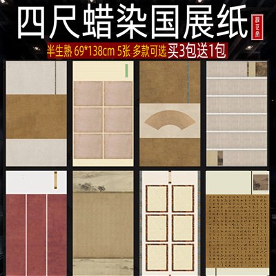 四尺整张蜡染国展宣纸半生熟古画扇图方格竖条屏行楷草毛笔书法纸