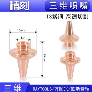 M8欧斯普瑞铜嘴 嘉强万顺兴创科源光纤激光切割切管机喷嘴三维M6