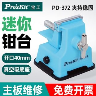 宝工 桌虎钳迷你工作钳台微型台虎钳小台钳平口钳焊接工具 372