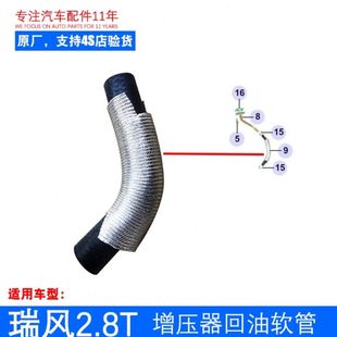 原厂瑞风商务车2.8T涡轮增压器回油软管