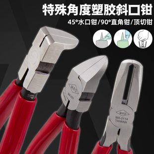 台湾进口平口钳顶切钳45度水口钳90度直角钳异型顶切剪钳弯头钳子