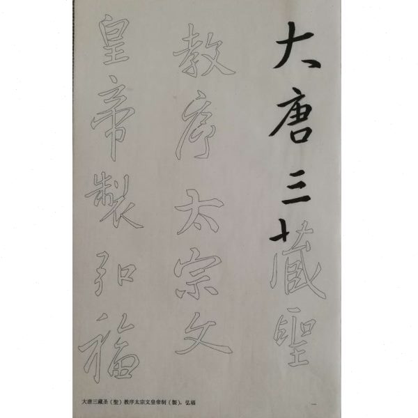 王羲之圣教序 高清无缺字放大 半熟宣生宣纸毛笔双钩描红