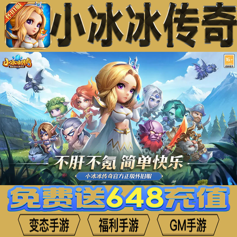 小冰冰传奇手游gm后台vip无限资源BT福利礼包兑换码满级自用号