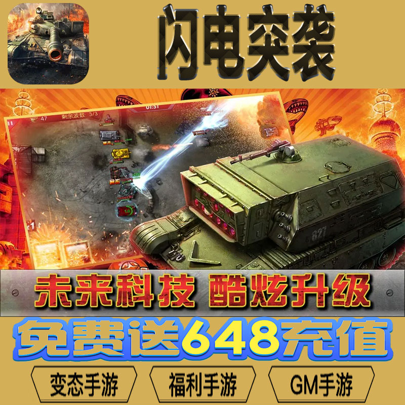 闪电突袭gm后台vip无限资源礼包兑换码满级自用号后台