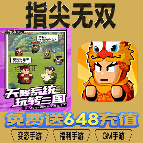 指尖无双手游gm后台vip无限资源BT福利礼包兑换码满级自用号