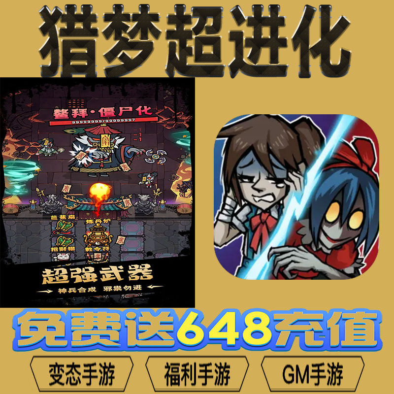 猎梦超进化gm后台vip无限资源礼包兑换码满级自用号后台