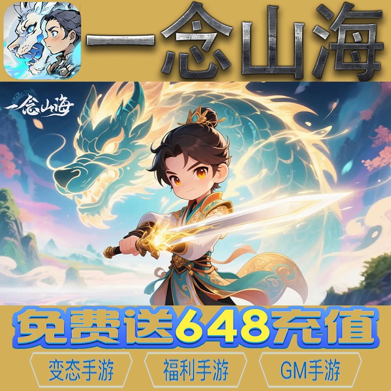 一念山海手游gm后台vip无限资源礼包兑换码满级自用号