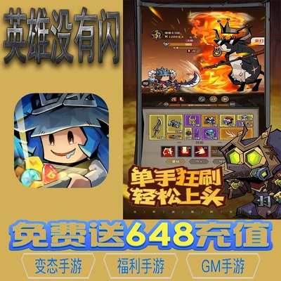 英雄没有闪放置手游gm后台vip无限资源礼包兑换码满级自用号