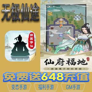 无极仙途修仙手游gm后台vip无限资源礼包兑换码满级自用号