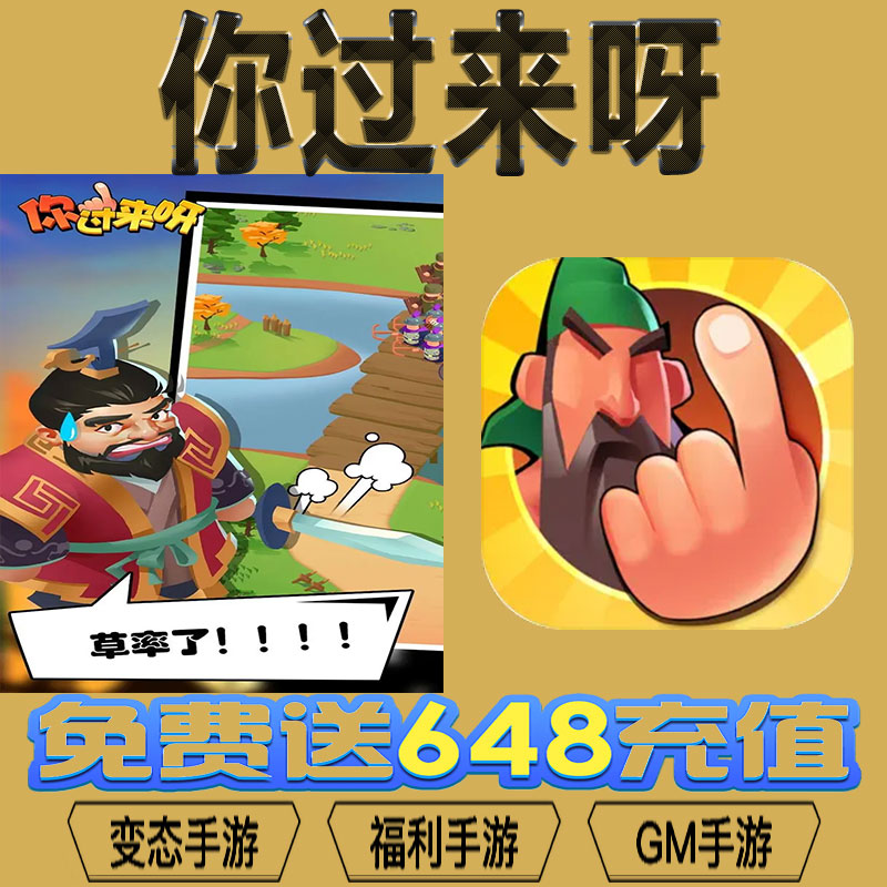 你过来呀gm后台vip无限资源礼包兑换码满级自用号后台