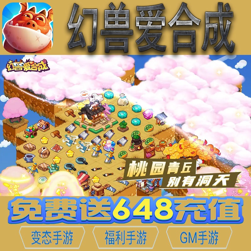 幻兽爱合成休闲养成手游gm后台vip无限资源礼包兑换码满级自用号