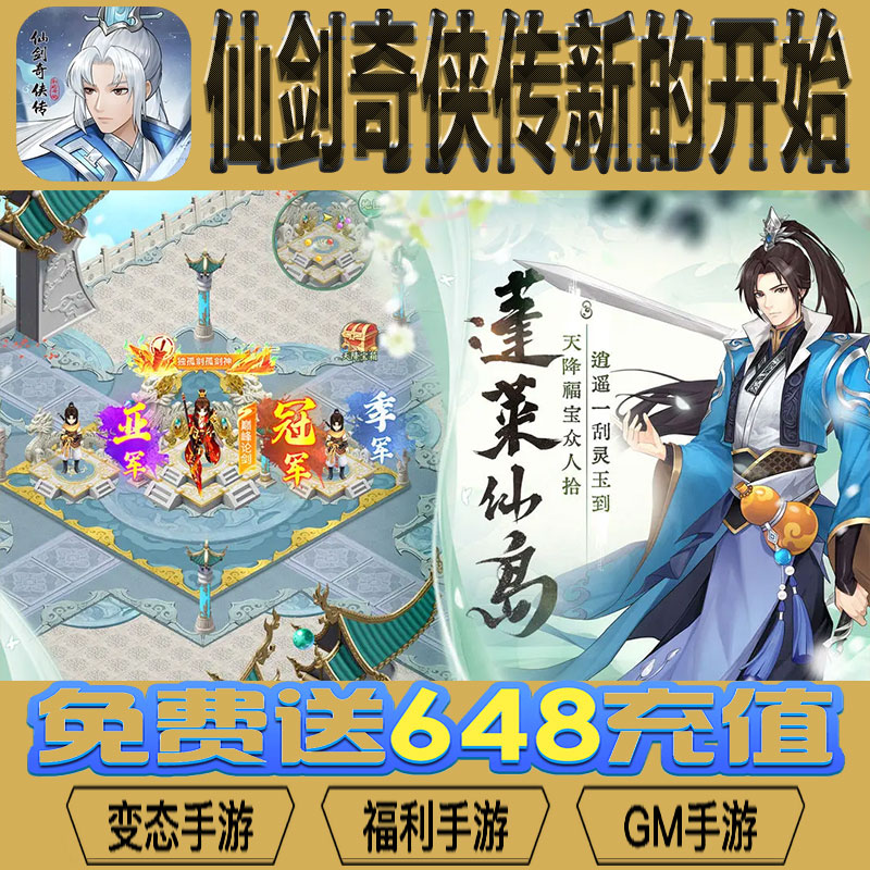 仙剑奇侠传新的开始手游gm后台vip无限资源BT福利礼包兑换码满级