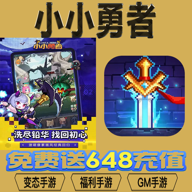 小小勇者手游gm后台vip无限资源礼包兑换码满级自用号后台