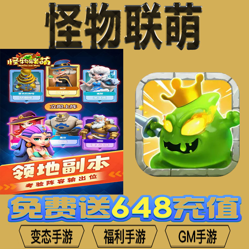 怪物联萌gm后台vip无限资源礼包兑换码满级自用号后台