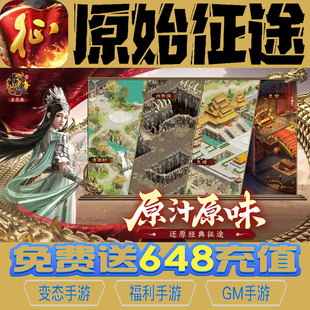 原始征途gm手游后台初始号礼包码资源兑换无限vip满级修改成品