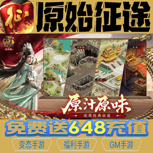 原始征途gm手游后台初始号礼包码资源兑换无限vip满级修改成品