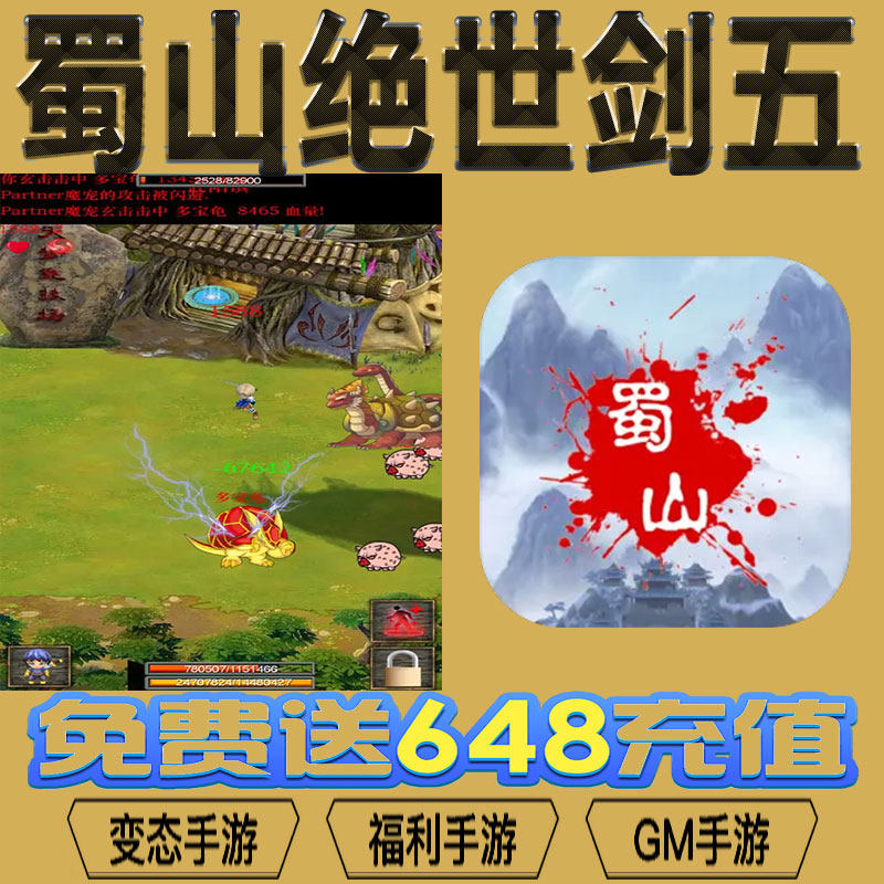 蜀山绝世剑五gm后台vip无限资源礼包兑换码满级自用号后台