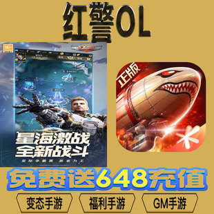 红警OL手游gm后台vip无限资源BT福利礼包兑换码满级自用号