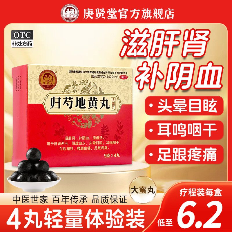 庚贤堂归芍地黄丸正品4丸脚跟疼痛肝肾同补阴血养肝头晕中药官方