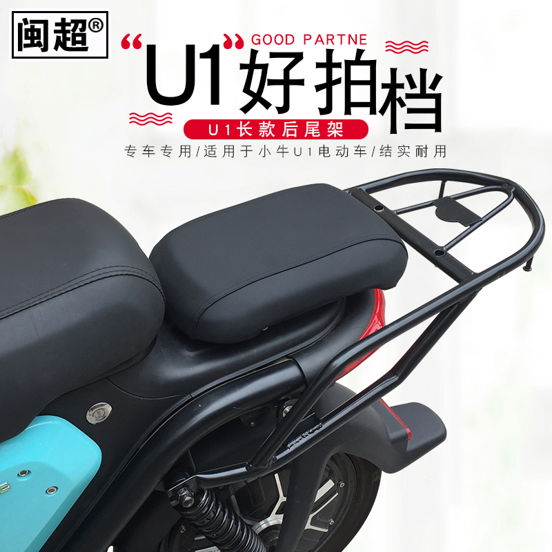 闽超 适用于小牛电动车U1后尾架尾翼后货架尾箱架后衣架改装配件