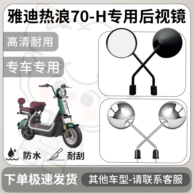 得着适用于雅迪热浪70-h后视镜电动车反光镜通用型配饰倒车镜改装