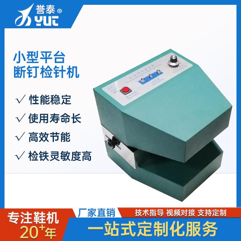 小型平台分段式检针器鞋头检测断钉检针机服装厂验针器金属检测机