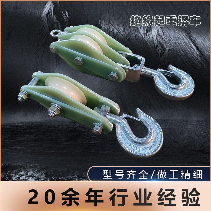 绝缘起重滑车单轮双轮三轮起重吊车电缆滑轮施工绝缘放线环氧树脂