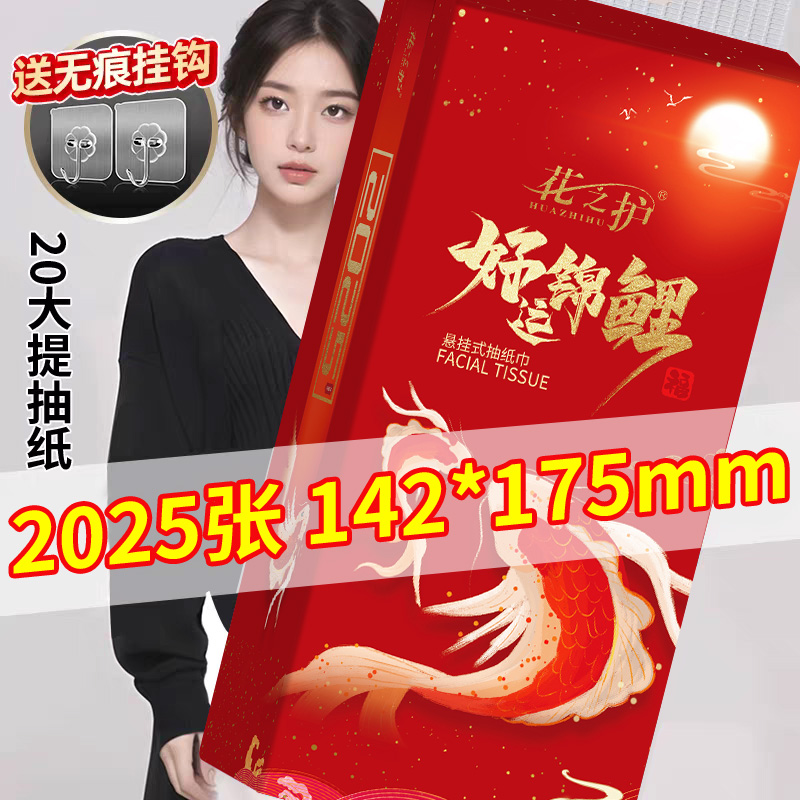 花之护加厚款悬挂式抽纸好运锦鲤纸抽家用卫生纸餐巾纸整箱厕纸