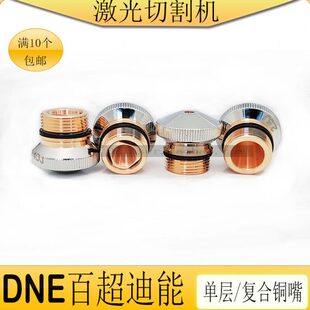 百超迪能激光喷嘴 小铜嘴激光切割机配件耗材 单喷1.3 复合4.0新款