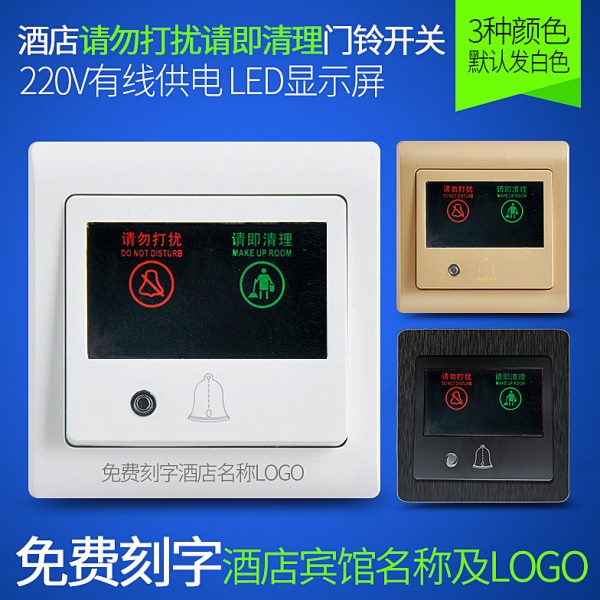 赛尔玛酒店请勿打扰请即清理门铃开关220v宾馆叮咚喇叭门显牌开关