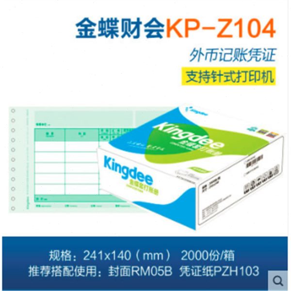 包邮金蝶数量外币记账凭证纸KP-Z104针式打印纸凭证尺寸241*140mm