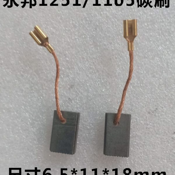 永邦切割机碳刷云石机开槽机电刷钢材机炭刷电动工具配件