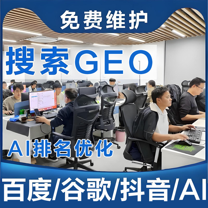 AI搜索排名geo优化网站seo上首页收录谷歌关键词照词百度抖音推广