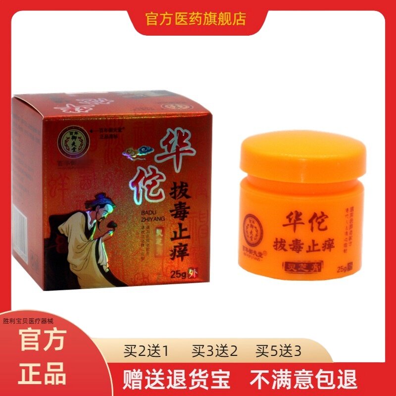 百年御夫堂华佗拔毒止痒灵芝膏25g皮肤外用止痒护理膏温和不刺激