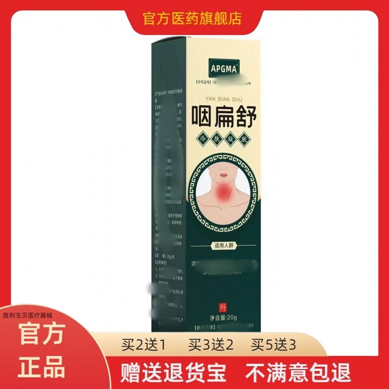 APGMA咽喉扁舒软膏喉咙不舒服冷凝凝胶口干咽口水不舒适 4509