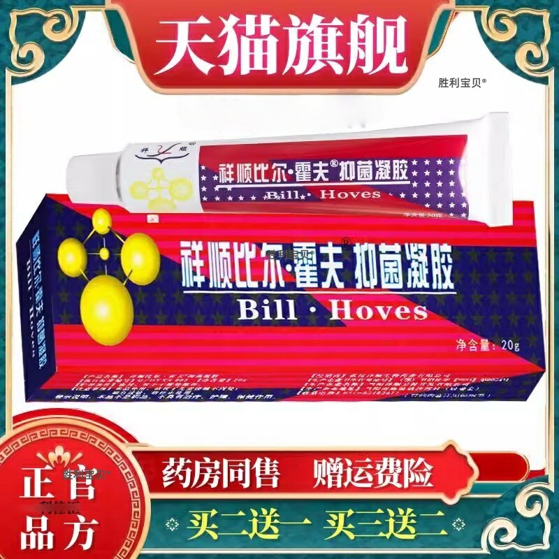 【天猫正品】武汉祥顺比尔霍夫凝胶软膏 比尔霍肤凝胶抑菌乳膏 89