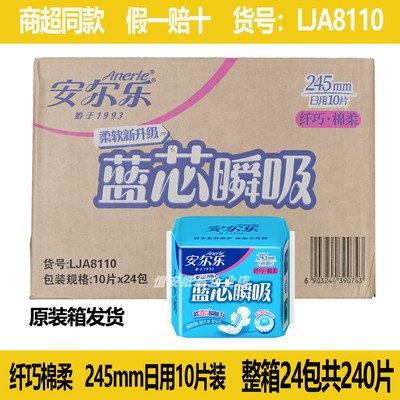安尔乐LJA8110纤巧棉柔卫生巾