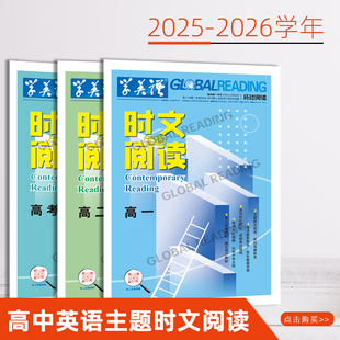 时文阅读英语高一25-26学年学英语报高中主题时文阅读讲中国故事高考同源题材阅读理解与完形填空专项同步练习册高考热点题型