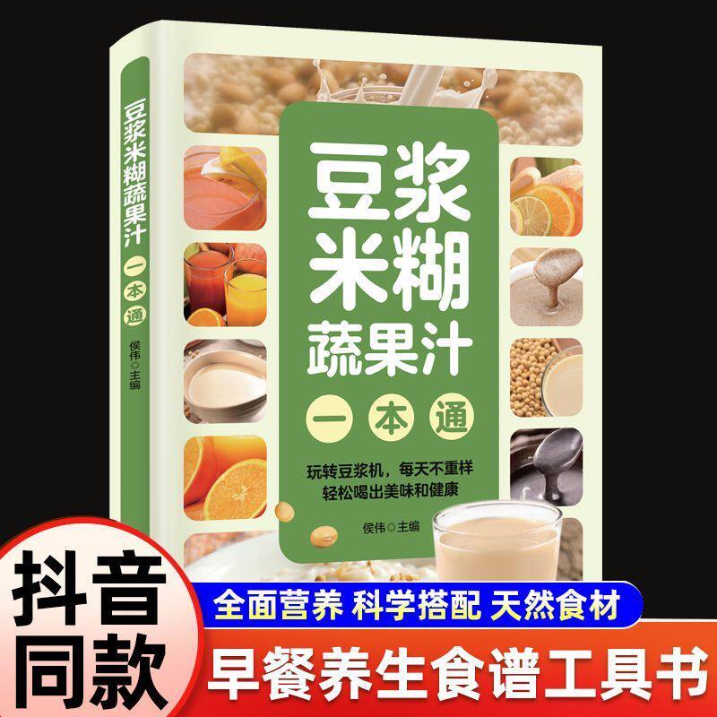 豆浆米糊蔬果汁一本通正版适合全家人的养生饮品确保每一口都安全放心豆浆机榨汁机五谷杂粮家庭养生药膳汤膳粥膳饮品食疗养生书籍